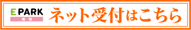 E-PARK ネット受付はこちら